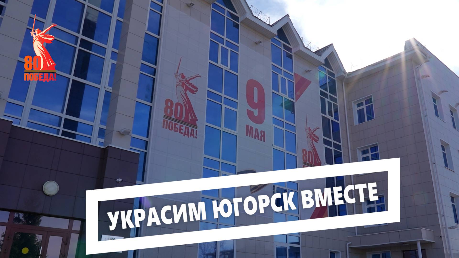 Украсим Югорск вместе