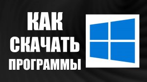 Как скачать бесплатные программы для компьютера — фото видео и чистка ПК