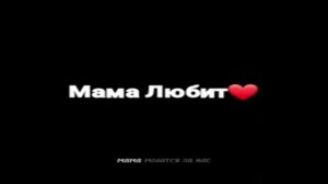мама любит сына мама любит дочь