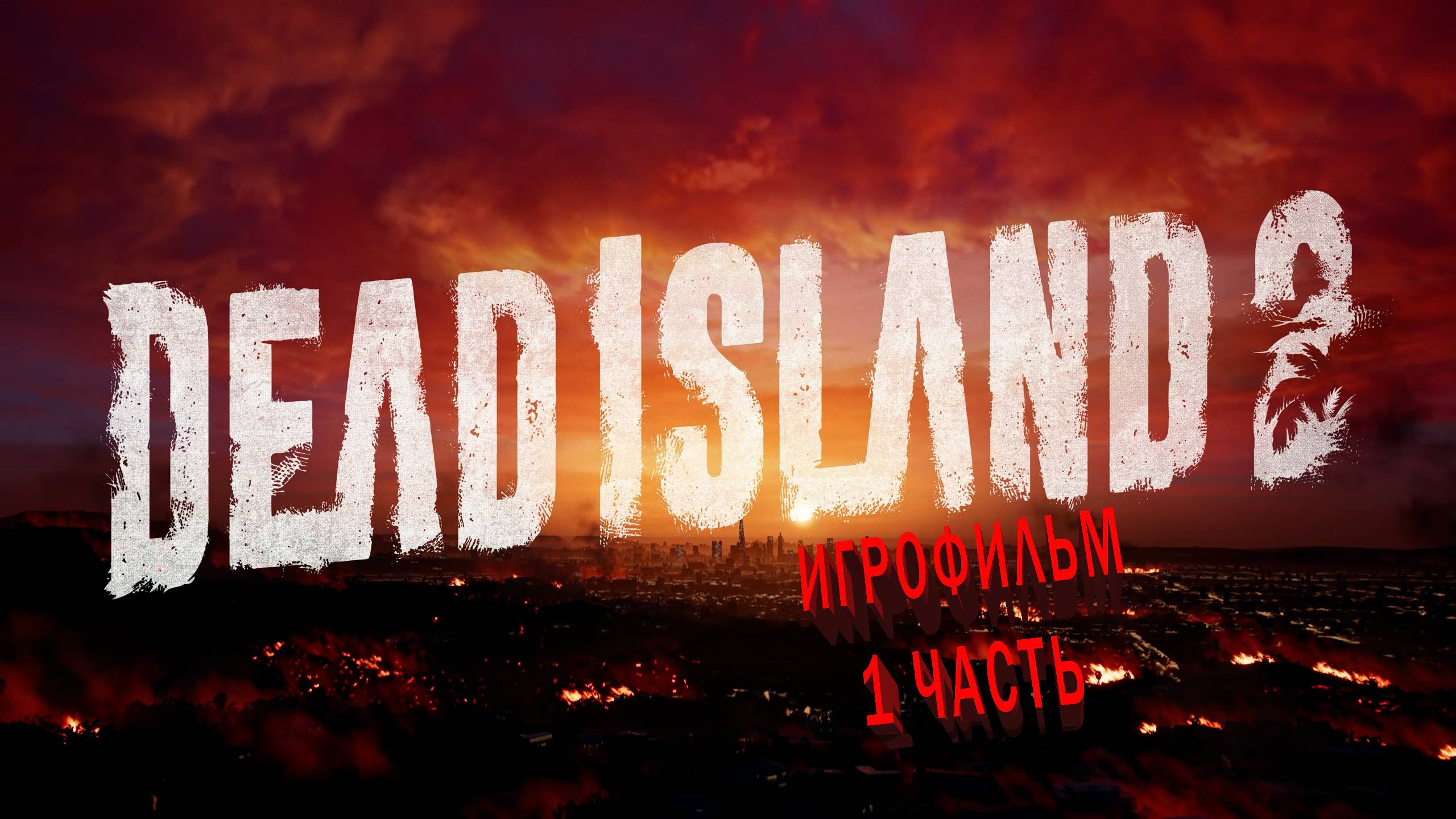 Dead Island 2 | ИГРОФИЛЬМ | 1 ЧАСТЬ