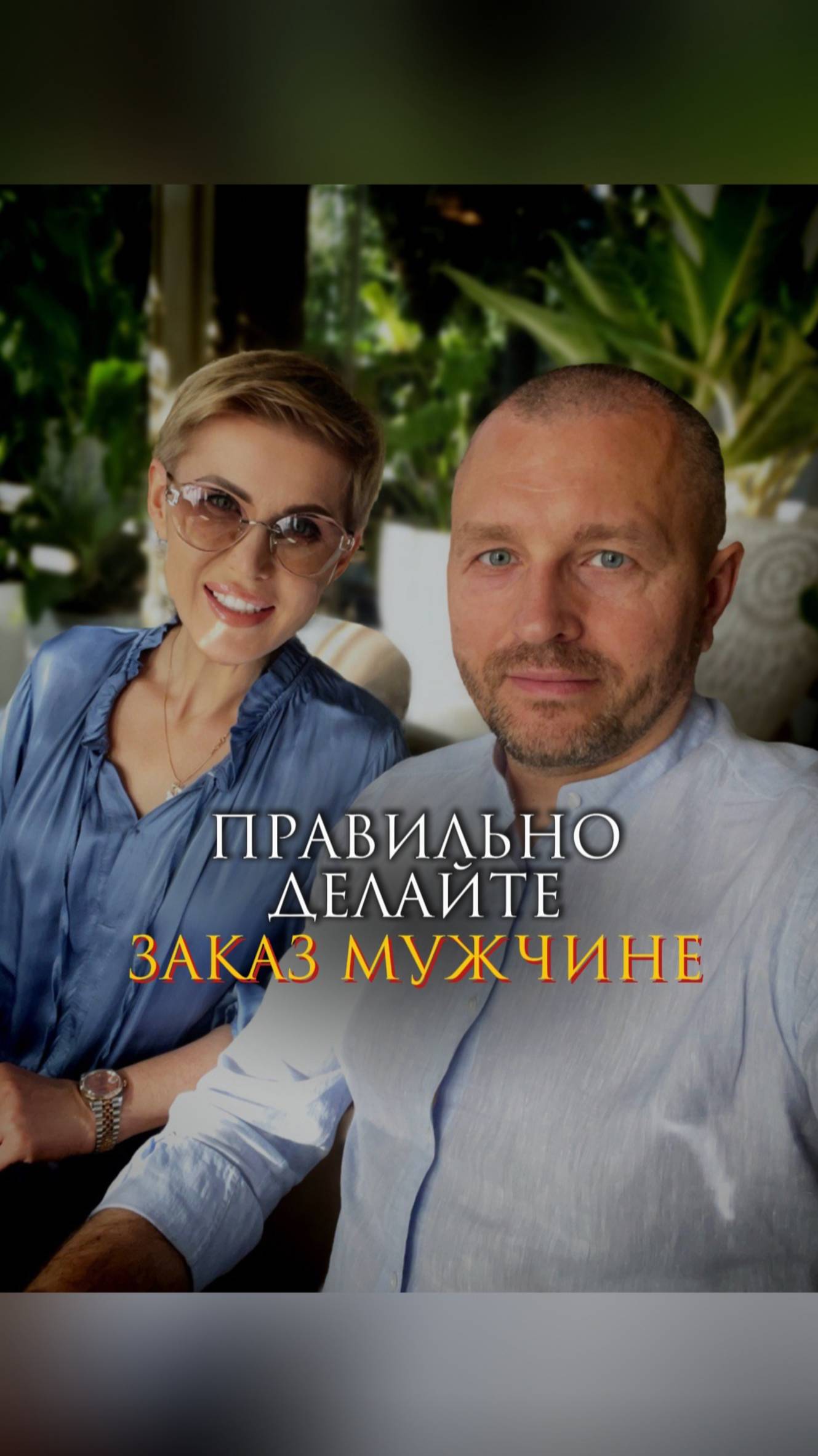 Правильно делайте заказ мужчине смотреть онлайн