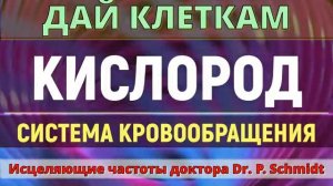 НАСЫЩЕНИЕ КЛЕТОК КИСЛОРОДОМ*КИСЛОРОДНОЕ ГОЛОДАНИЕ*ИСЦЕЛЕНИЕ ЗВУКОМ (ГЦ)