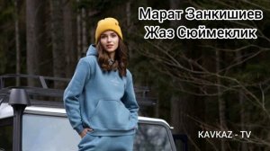 Марат Занкишиев - Жаз Сюймеклик | Премьера Трека 2021