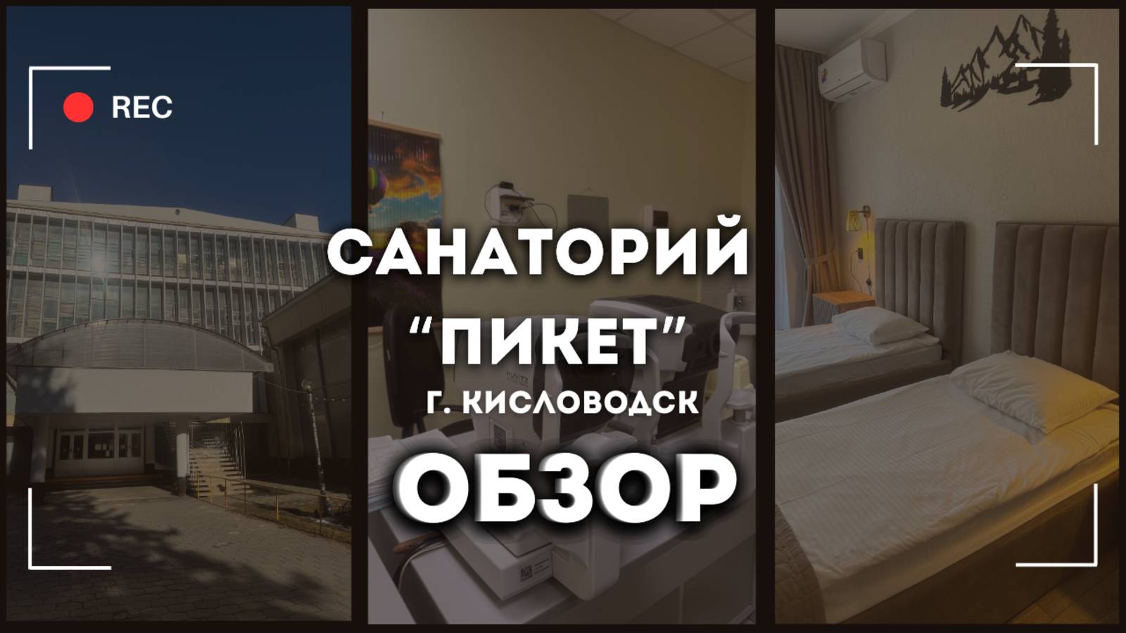 Обзор на Санаторий "Пикет" г. Кисловодск смотреть онлайн