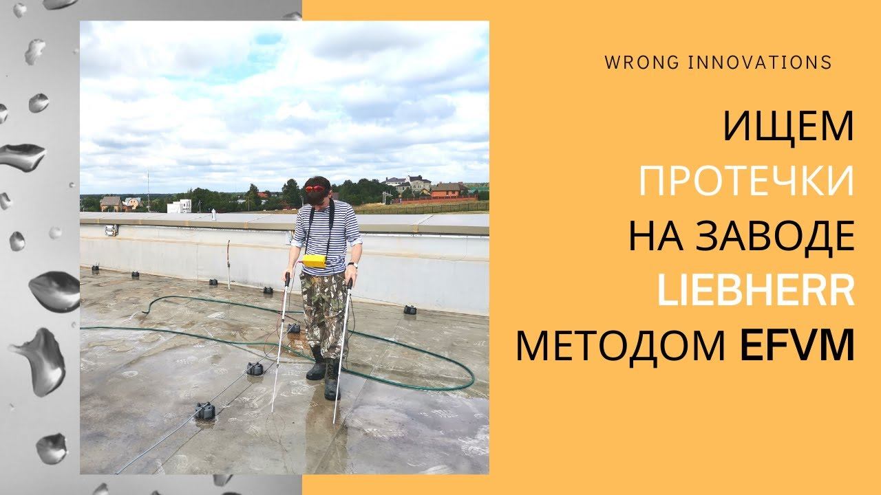 Ищем протечки методом ЭВК на заводе Liebherr