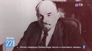 «…Жизнь товарища Ленина надо писать и описывать заново»