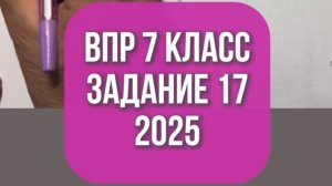 ВПР математика 7 класс. Задание 17. 2025 год