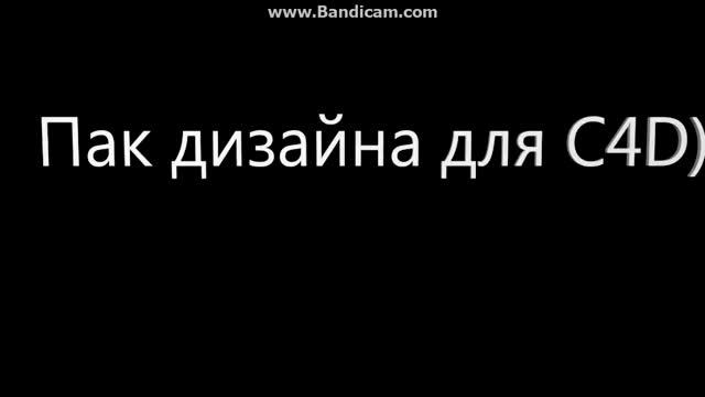 Пак дизайна для CINEMA 4D! смотреть онлайн