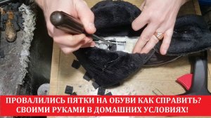 Подошва провалилась в пятачной части!Провалились пятки на подошве как исправить.