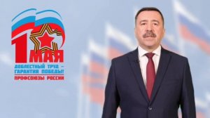 Первомайское видеообращение Председателя ФНПР Сергея Черногаева