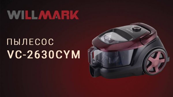 Пылесос WILLMARK VC-2630CYM