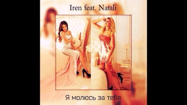 Iren Feat. Natalia смотреть онлайн
