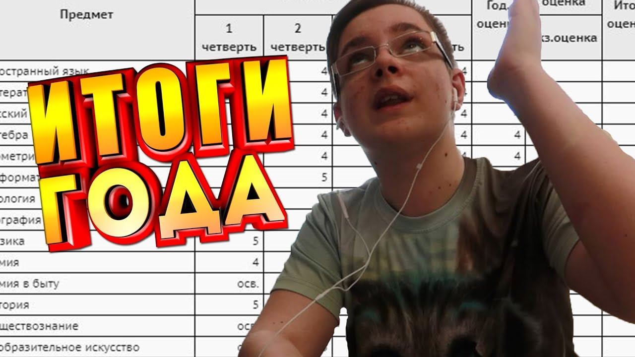 Итоги ГОДА в новой ШКОЛЕ и в новом ГОРОДЕ! Я опять ОТЛИЧНИК? смотреть онлайн