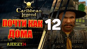 Почти Как Дома #12 | Caribbean Legend | Карибская Легенда