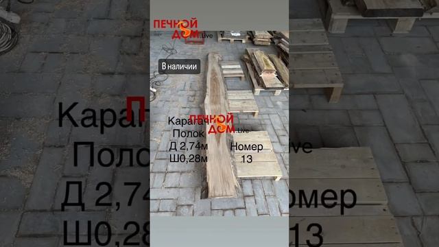 Слэбы карагача в наличии. ИНСТРУМЕНТЫ•ДЫМОХОДЫ•ПЕЧИ в наличии #печнойдомlive #слэб #баня #батайск смотреть онлайн