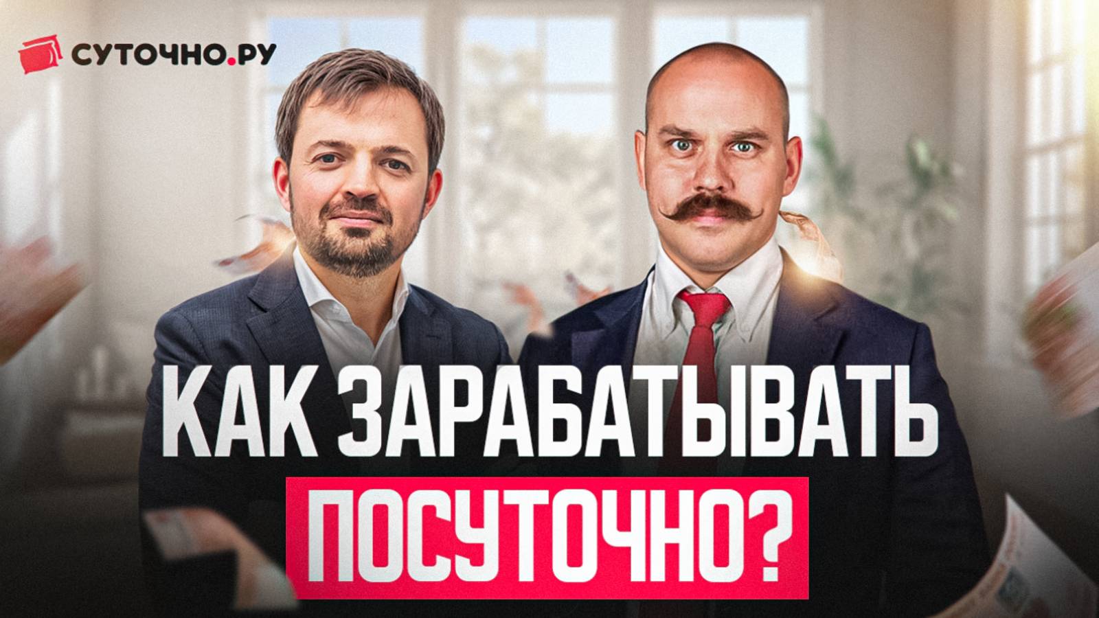 Интервью с Суточно.ру