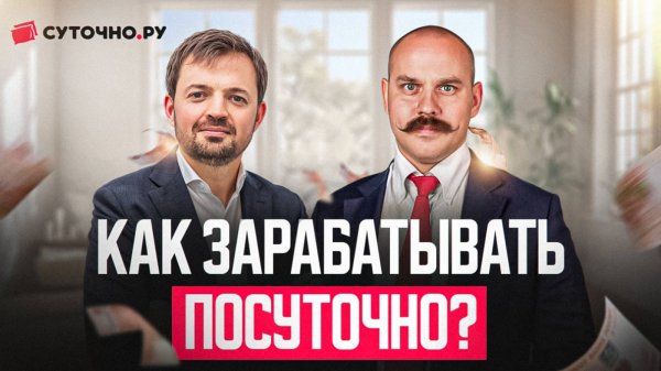 Интервью с Суточно.ру