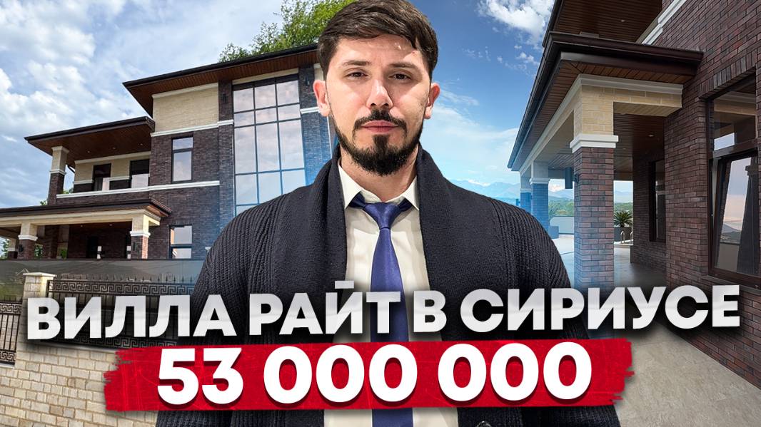 Дом 5 минутах от Сириуса. 235 м². 4.5 сотки. Бассейн. Вид на горы. 53 млн КП На Пер Васильковый смотреть онлайн