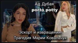 Трагедия Марии Ковальчук. Опасные вечеринки Дубая. Психология эскорта. Обвинение жертвы.