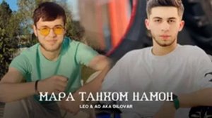 LEO & AD AKA DILOVAR - Мара танхом намон (2022)