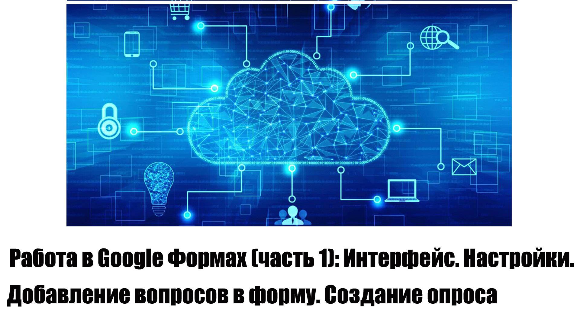 Работа в Google Формах (часть 1): Интерфейс. Настройки. Добавление вопросов в форму. Создание опроса смотреть онлайн