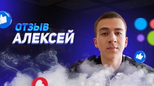 Алексей - отзыв о франшизе YouBrand