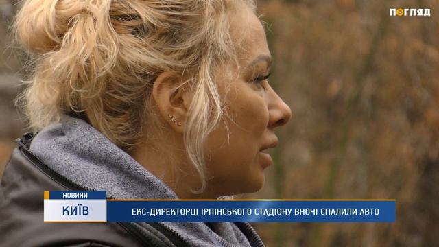 Екс - директорці Ірпінського стадіону вночі спалили авто смотреть онлайн