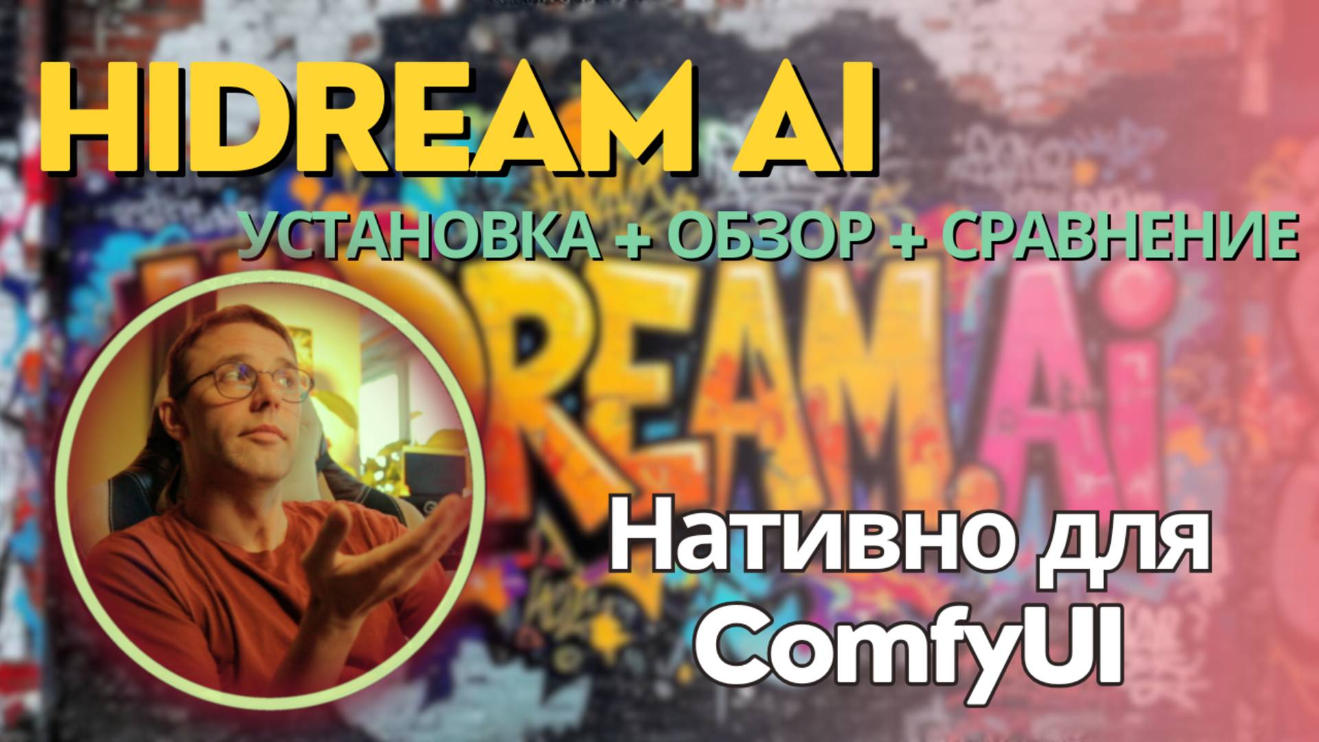 HiDream AI для ComfyUI. Локальная установка + обзор + сравнение с Flux и Stable Diffusion 3.5 смотреть онлайн