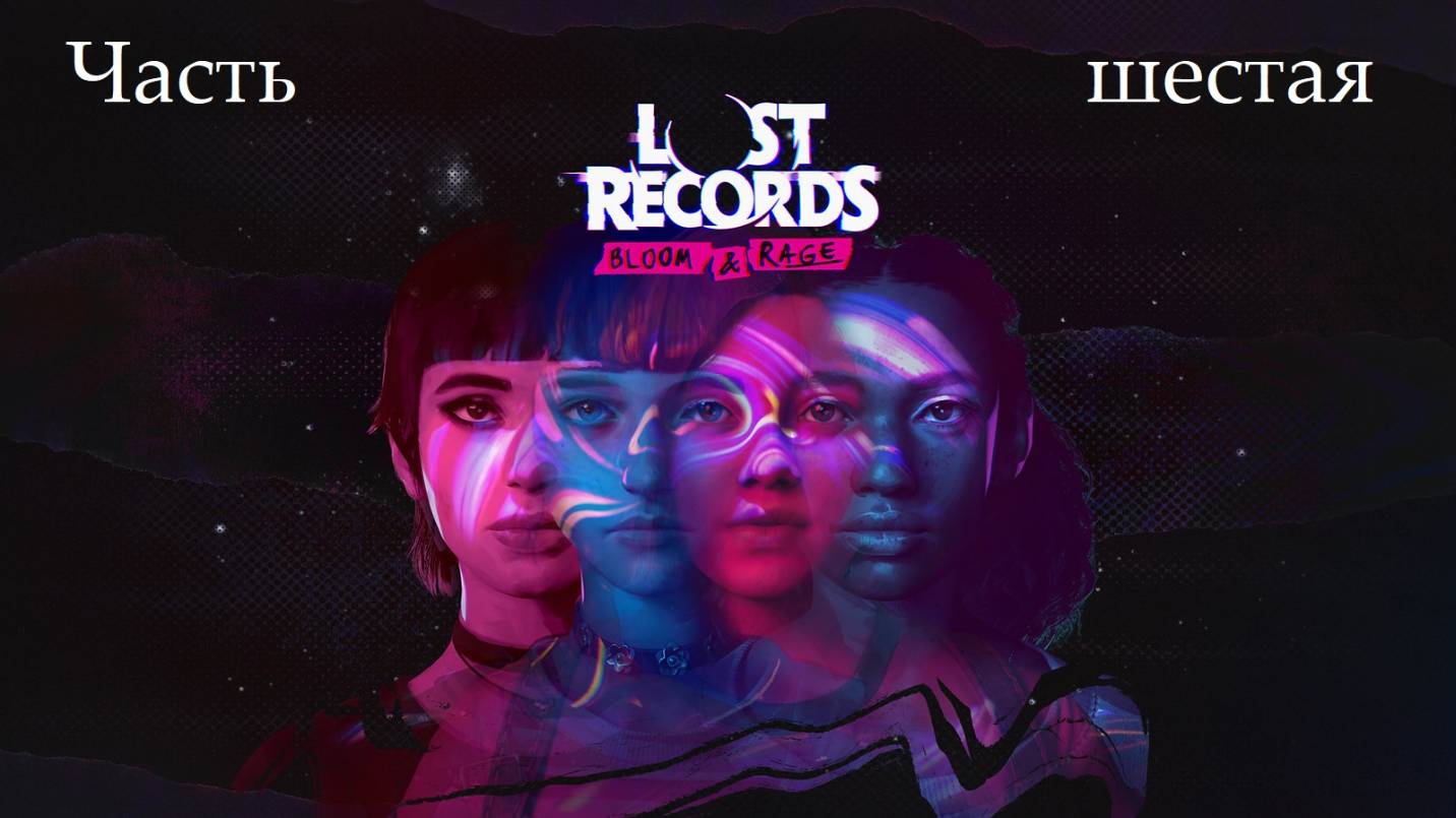 Прохождение Lost Records: Bloom and Rage на русском - Часть шестая