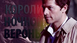 Короли Ночной Вероны • Supernatural (мюзикл «Ромео и Джульетта») (the seldom seen vid)