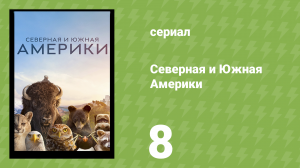 Северная и Южная Америки 8 серия «Карибский регион» (документальный сериал, 2025)