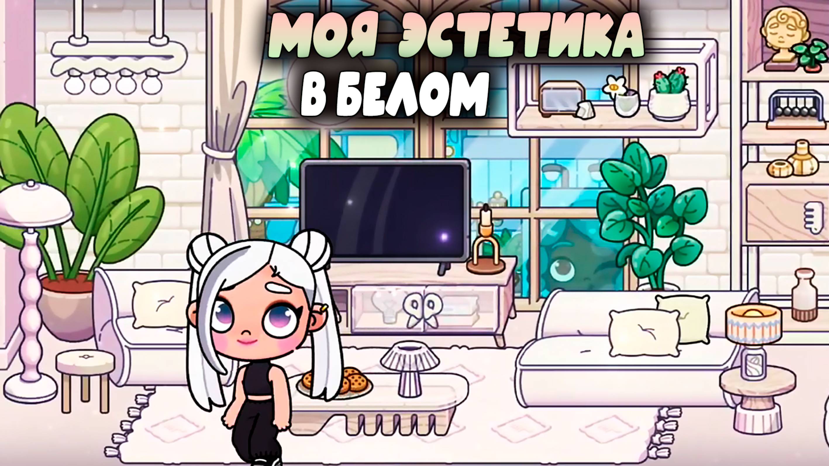 ЭСТЕТИКА ОБУСТРОЙСТВО В БЕЛОМ С МИР АВАТАР смотреть онлайн