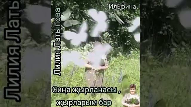 Лилия Латыпова-Сиңа җырланасы,җырларым бар. смотреть онлайн