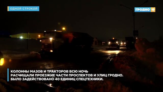 Колонны МАЗов и тракторов всю ночь расчищали проезжие части проспектов и улиц Гродно смотреть онлайн