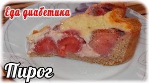 Пирог с КЛУБНИКОЙ из цз муки (по-цветаевски). Еда диабетика 2 типа.