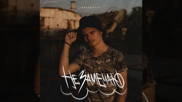 Не замечаю смотреть онлайн