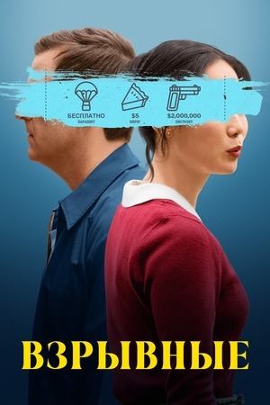 Взрывные / Триггер счастье (фильм, 2025)