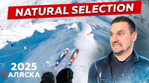 ЖЕСТЬ НА АЛЯСКЕ! Обзор Natural Selection 2025 - ТОПОВЫЕ СОРЕВНОВАНИЯ ПО ФРИРАЙДУ