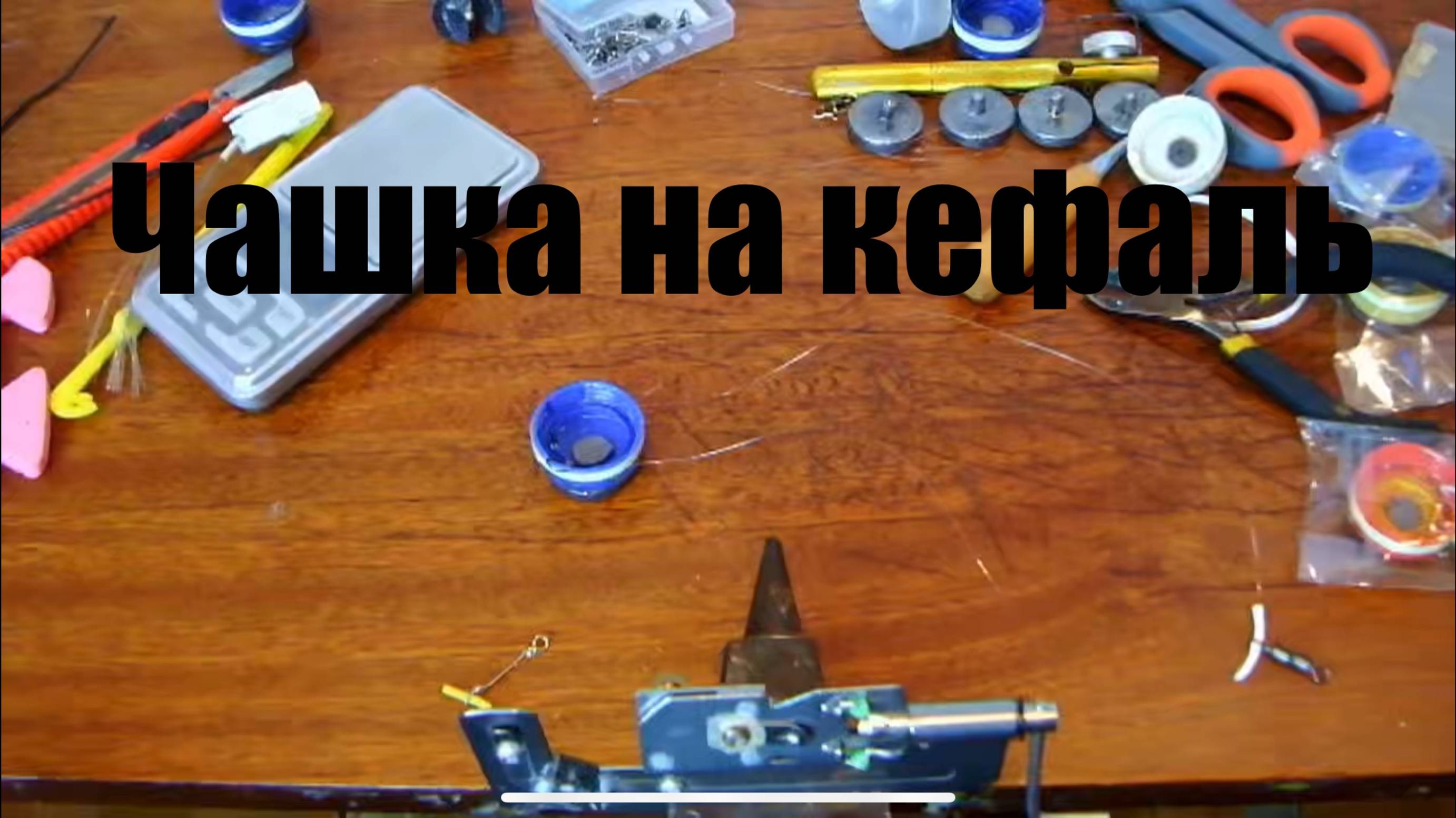Снасть чашка. Для ловли кефали в черном море смотреть онлайн
