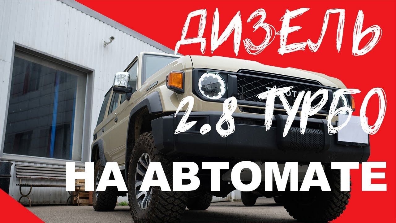 Тойота с двигателем 2.8 дизель автомат — Бомба!