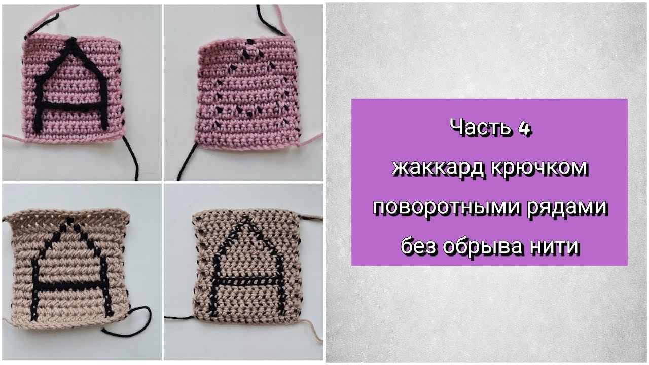 Жаккард крючком поворотными рядами без обрыва нити. Часть 4.
