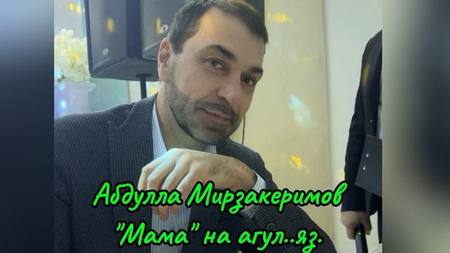 Абдулла Мирзакеримов_Мама на агул.языке.mp4 смотреть онлайн