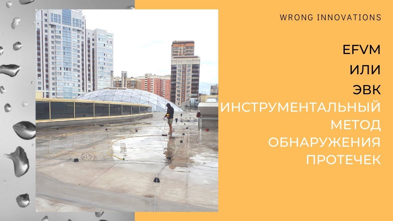 EFVM или ЭВК: инструментальный метод обнаружения протечек