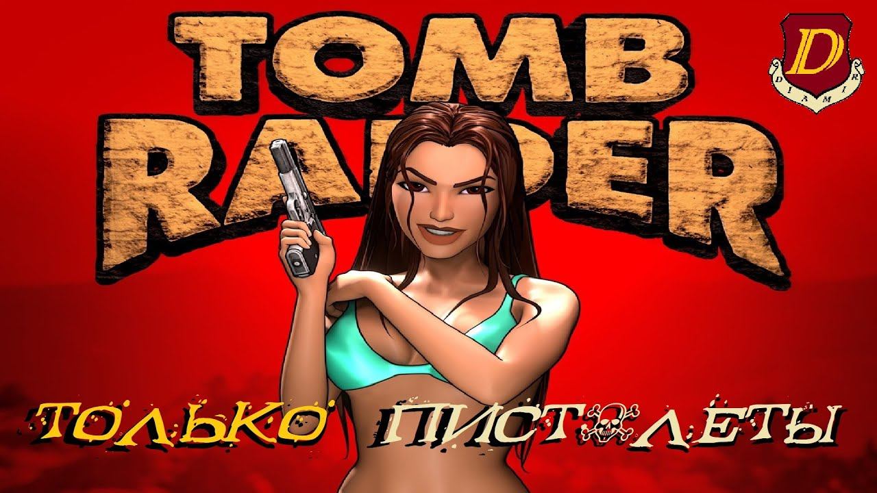 ВОЗВРАЩЕНИЕ В КЛАССИКУ! Tomb Raider II Remastered - только пистолеты смотреть онлайн