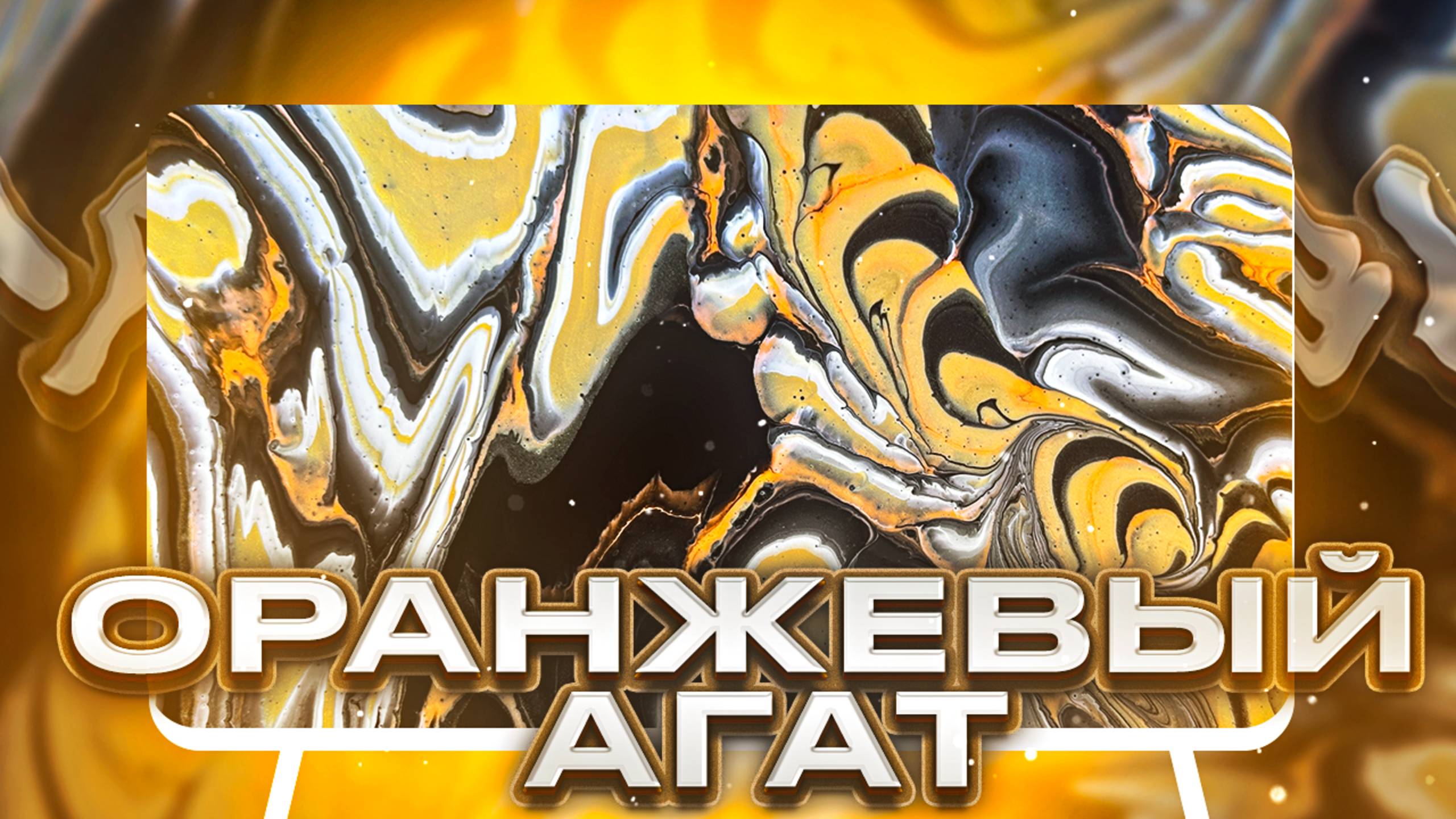 Флюид Арт Оранжевый Агат смотреть онлайн