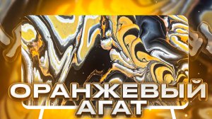 Флюид Арт Оранжевый Агат
