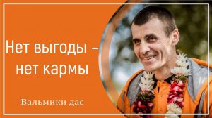 Нет выгоды – нет кармы