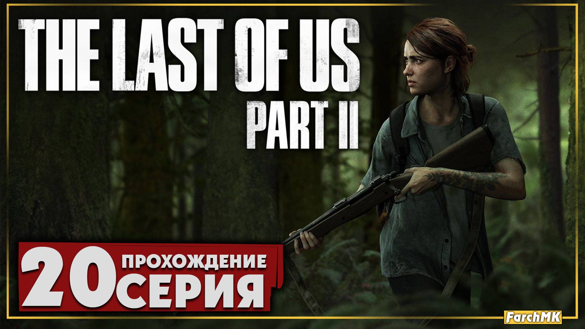 Тихая жизнь ➤ The Last of Us Part II 🅕 Прохождение #20 | На Русском | PC