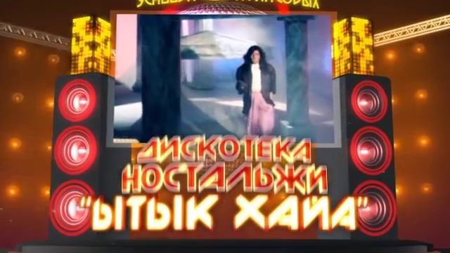 Дискотека Ностальжи в Якутске! смотреть онлайн