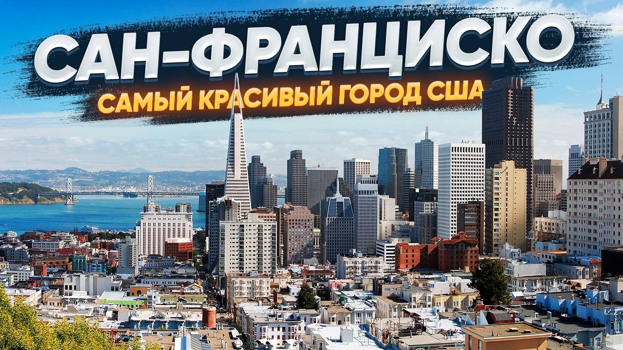 Сан-Франциско: Большой обзор смотреть онлайн